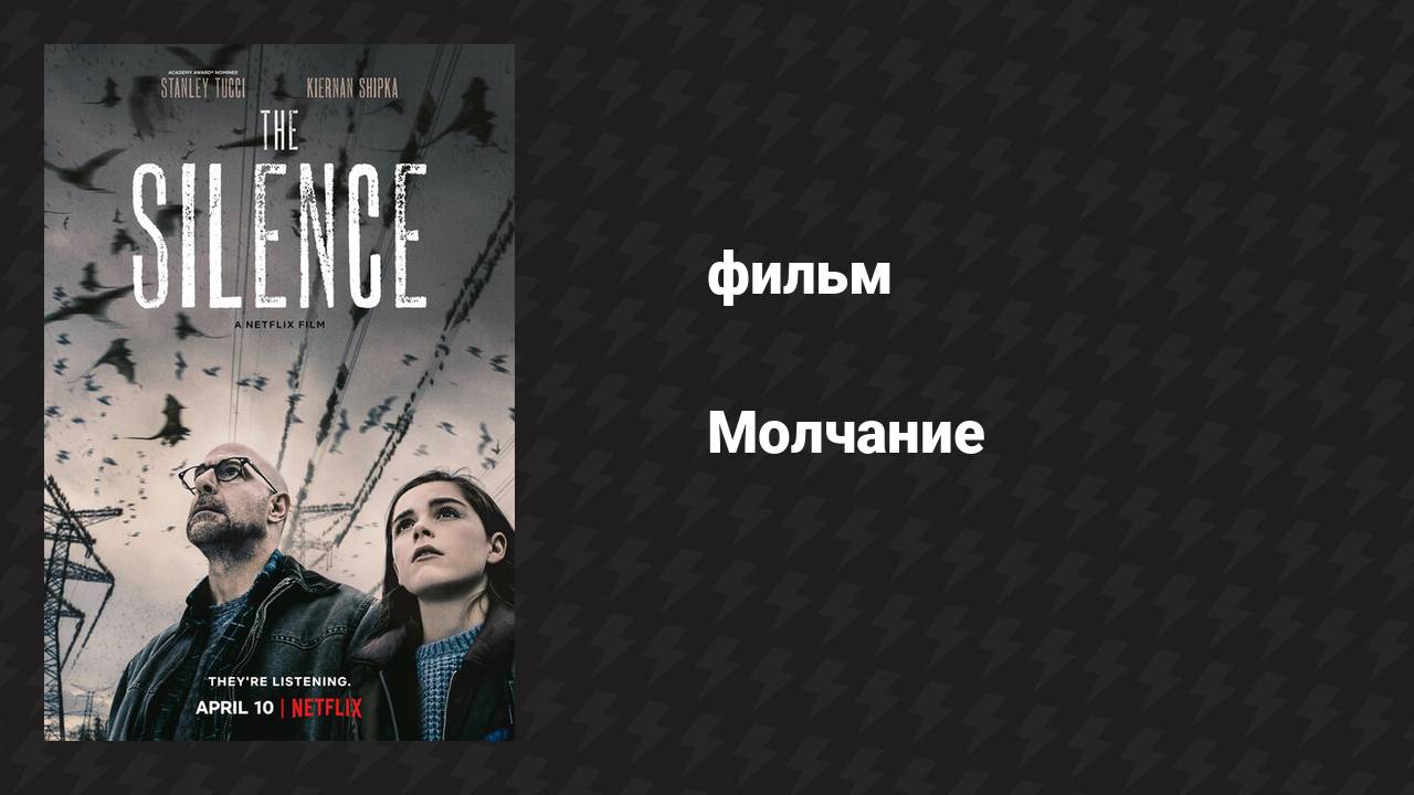 Молчание (фильм, 2019)