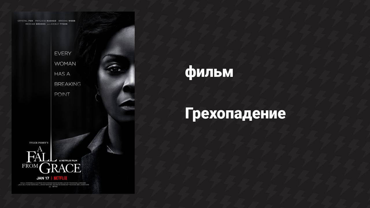 Грехопадение (фильм, 2020)