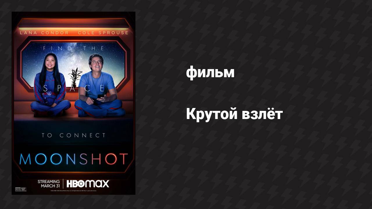Крутой взлёт (фильм, 2022)