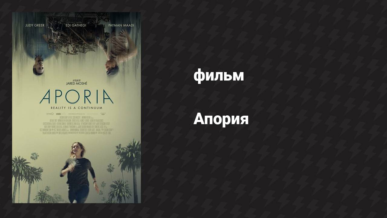 Апория (фильм, 2023)