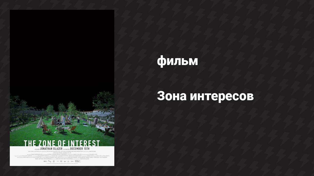 Зона интересов (фильм, 2023)
