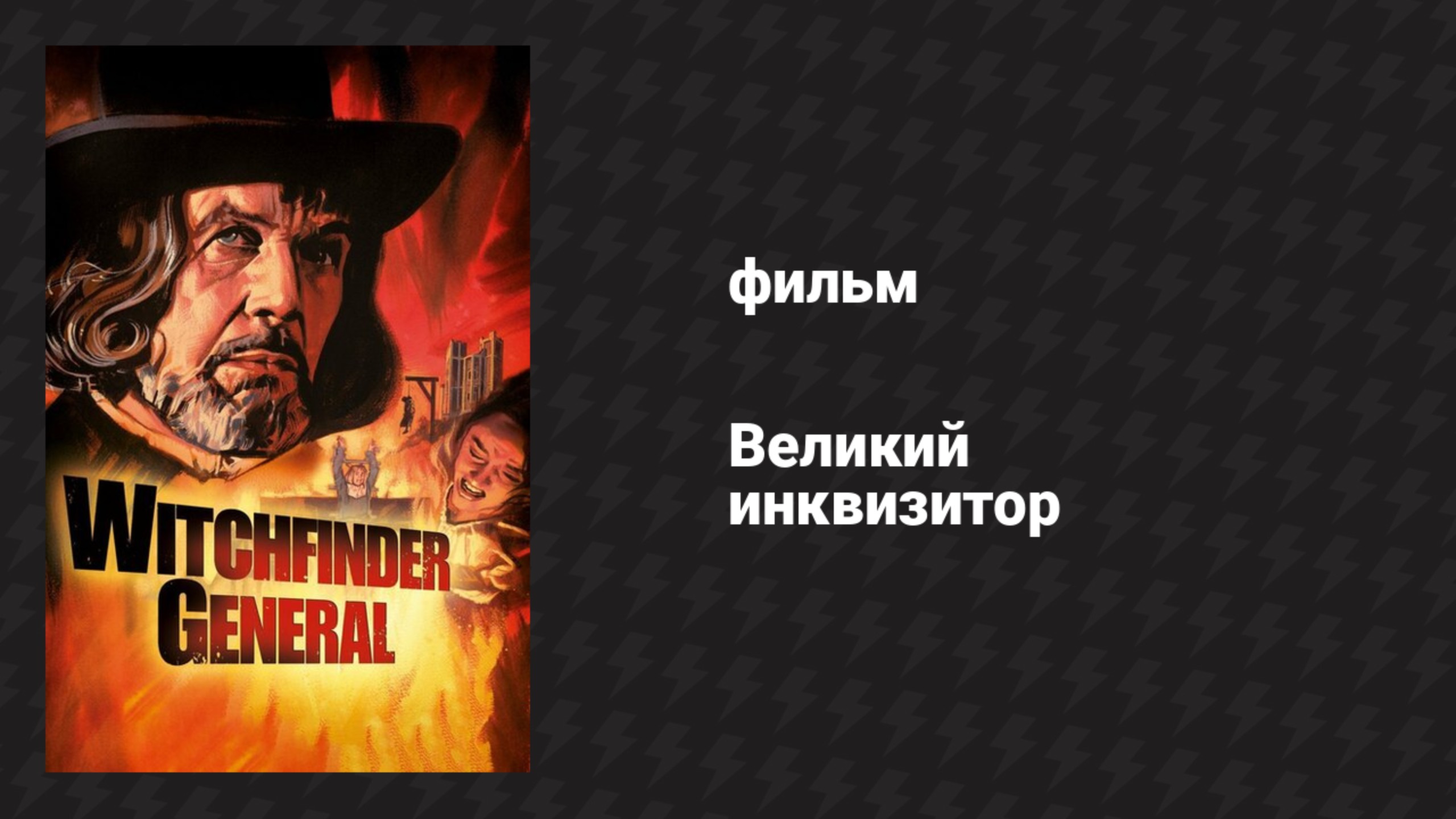Великий инквизитор (фильм, 1968)