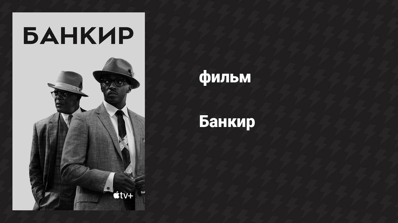 Банкир (фильм, 2019)