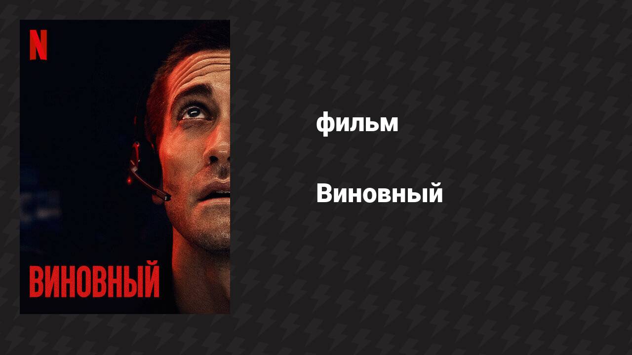 Виновный (фильм, 2021)