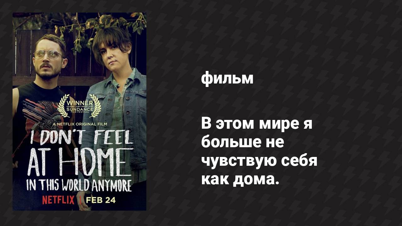 В этом мире я больше не чувствую себя как дома (фильм, 2016)