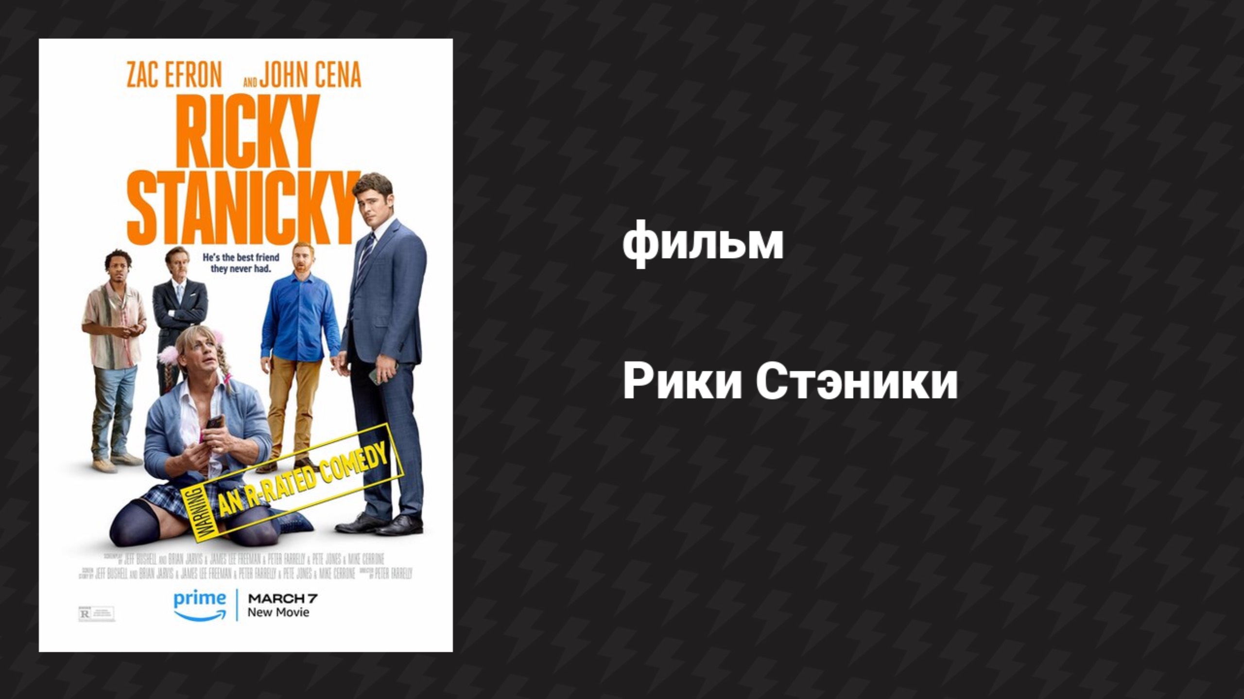 Рики Стэники (фильм, 2024)
