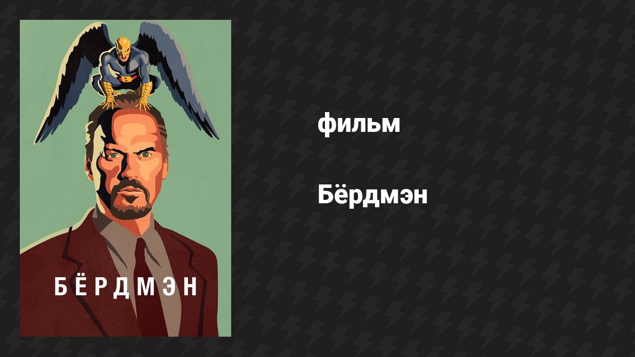 Бёрдмэн (фильм, 2014)