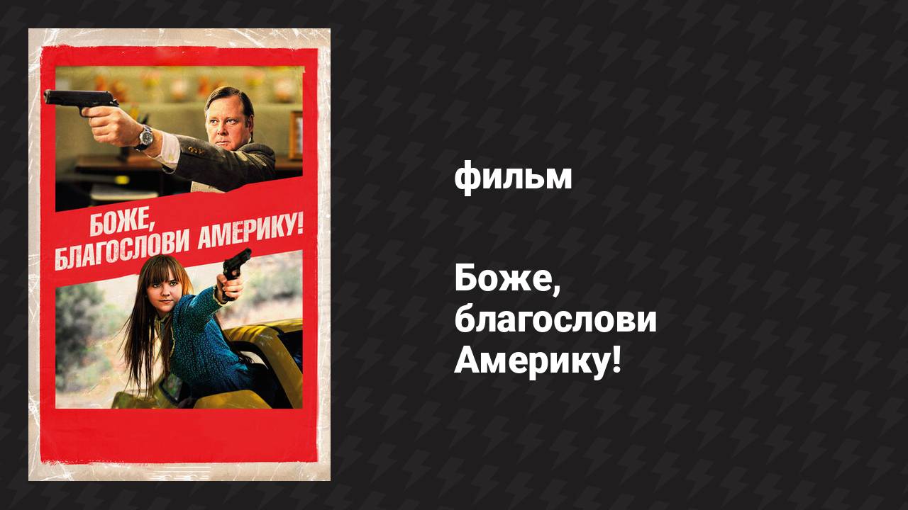 Боже, благослови Америку! (фильм, 2011)