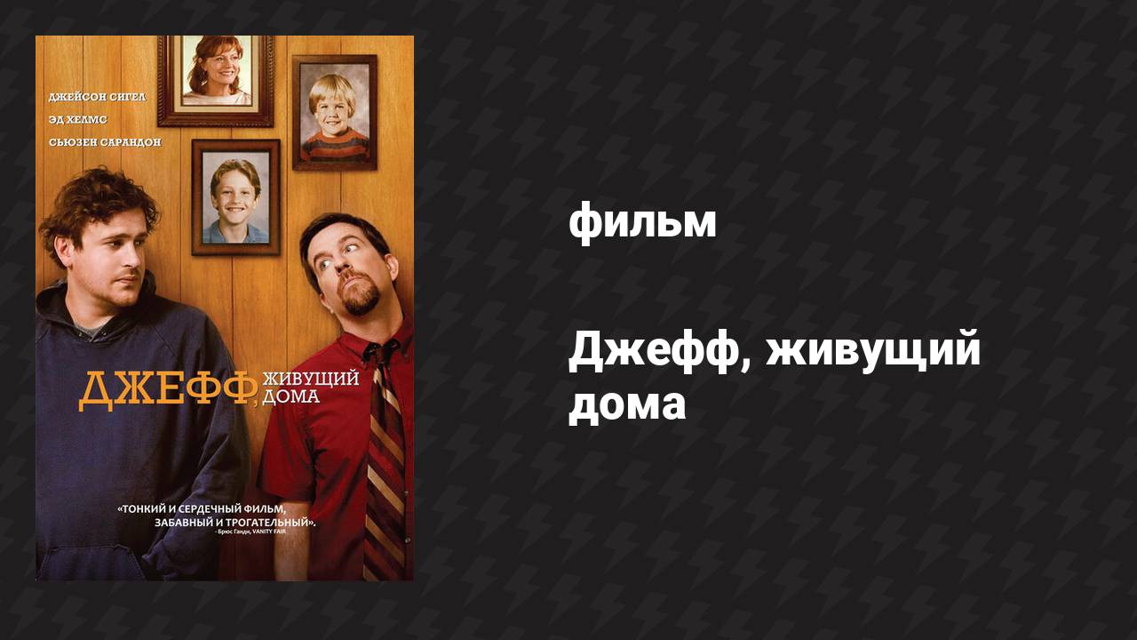 Джефф, живущий дома (фильм, 2011)