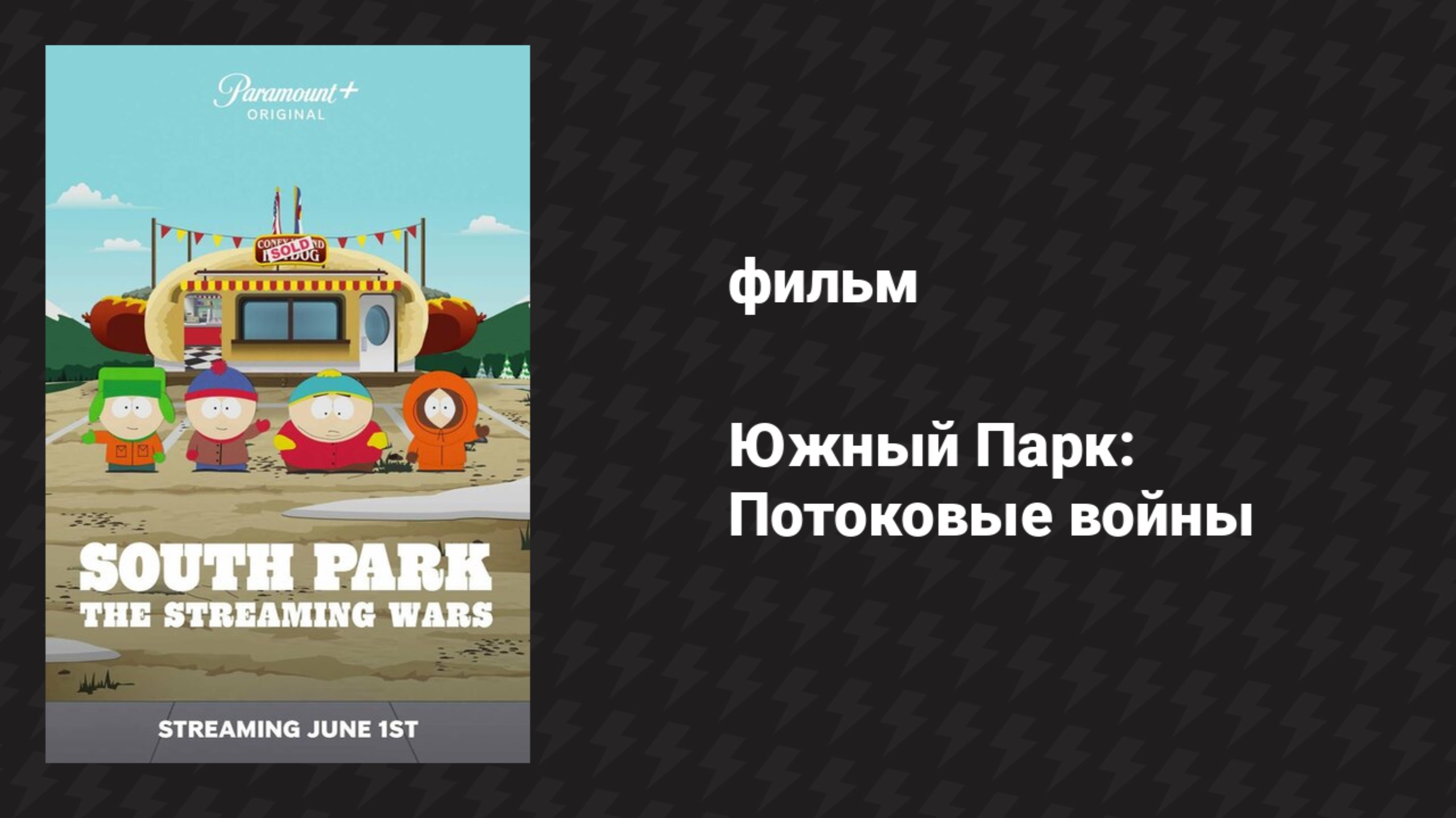 Южный Парк: Потоковые войны (мультфильм, 2022)