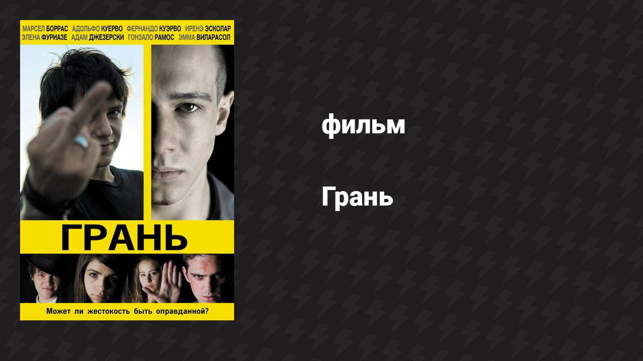 Грань (фильм, 2010)