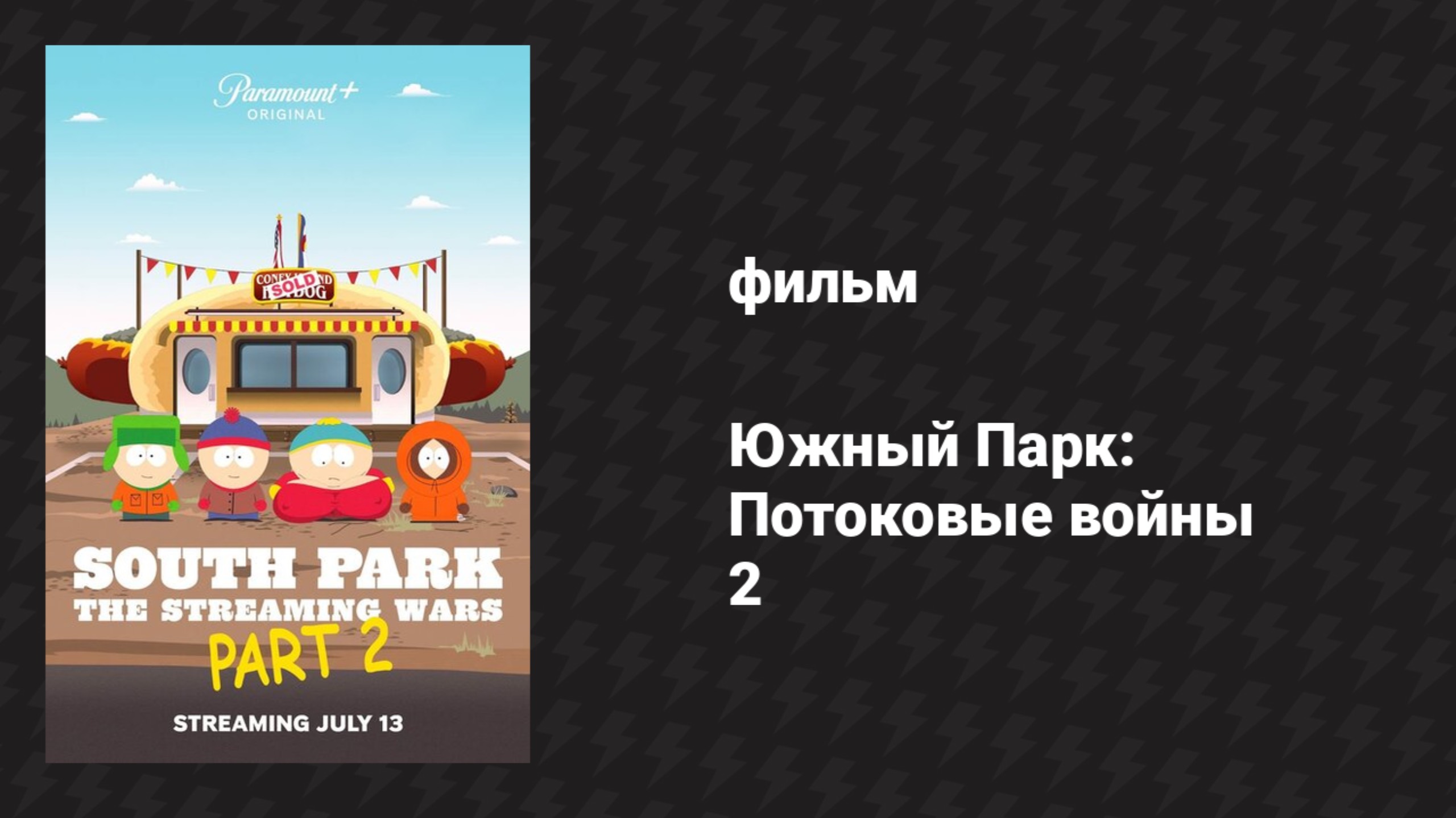 Южный Парк: Потоковые войны 2 (мультфильм, 2022)