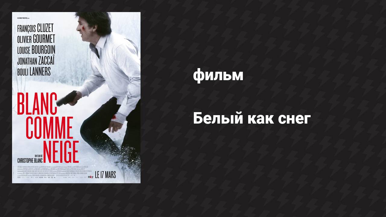 Белый как снег (фильм, 2010)