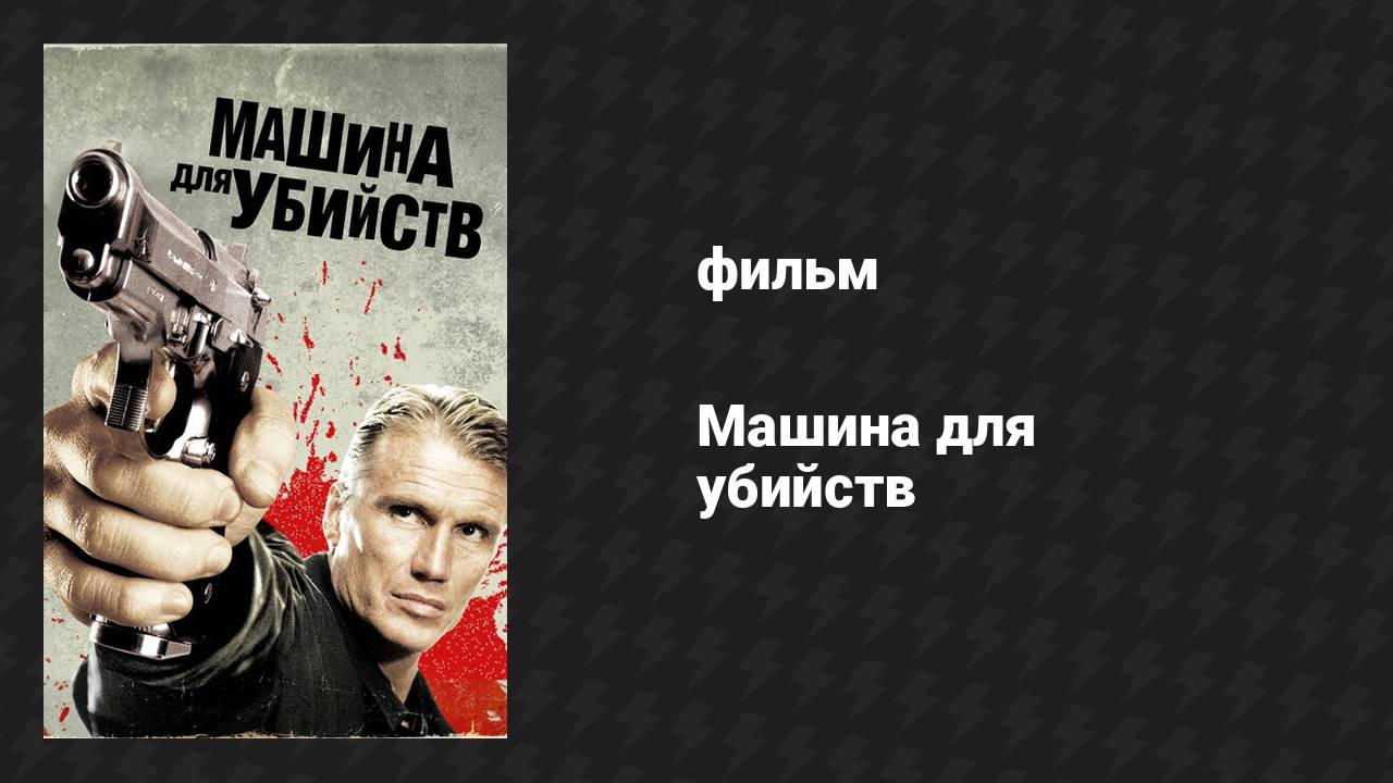 Машина для убийств (фильм, 2010)