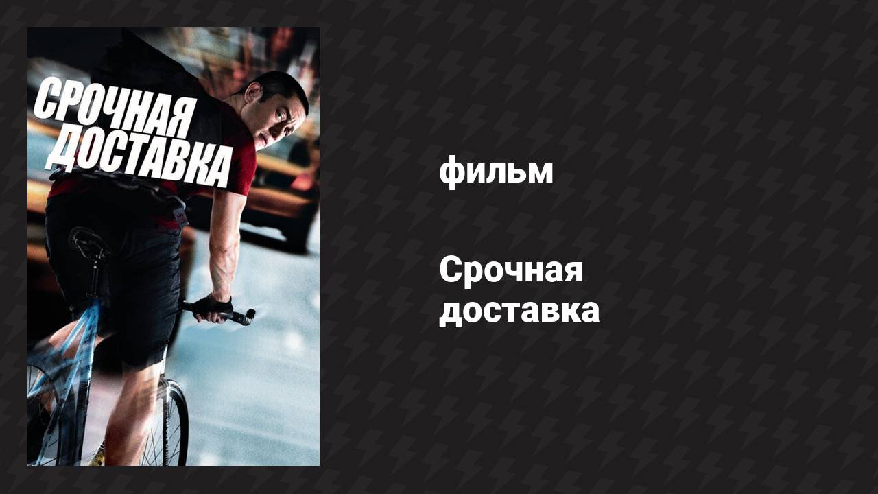 Срочная доставка (фильм, 2012)