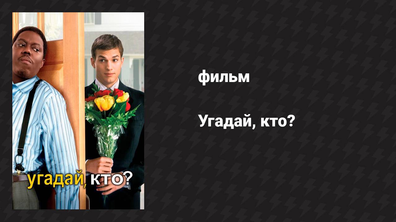 Угадай, кто? (фильм, 2005)