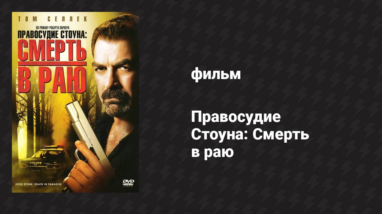 Правосудие Стоуна: Смерть в раю (фильм, 2006)