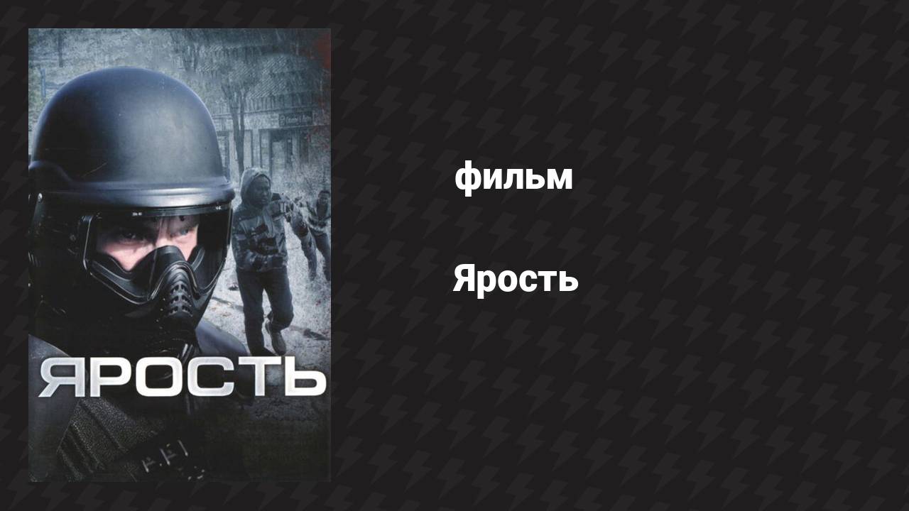 Ярость (фильм, 2008)