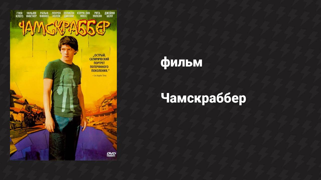 Чамскраббер (фильм, 2005)
