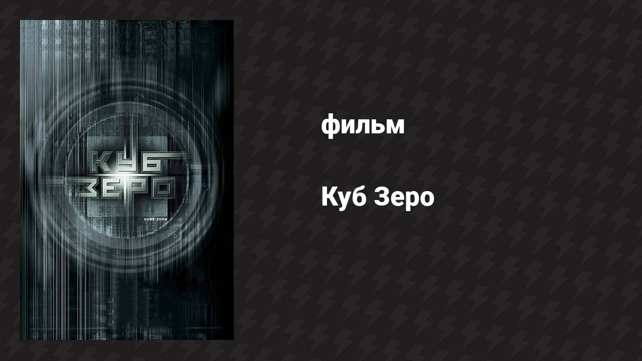 Куб Зеро (фильм, 2004)
