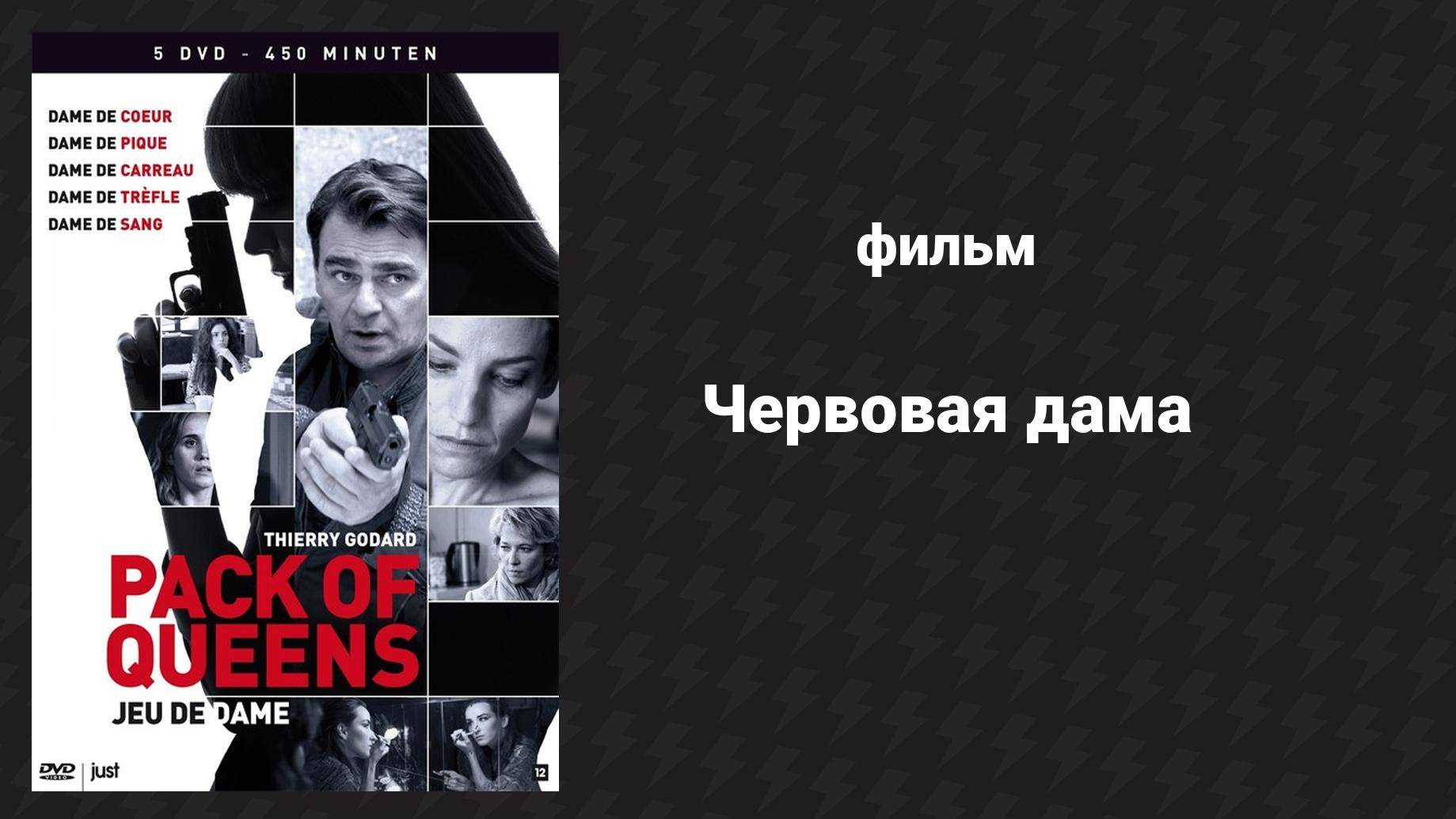 Червовая дама (фильм, 2010)