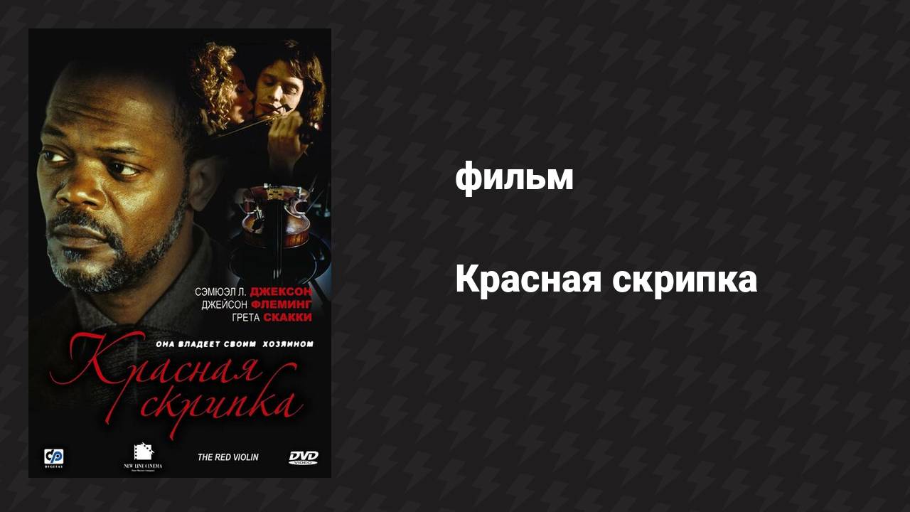 Красная скрипка (фильм, 1998)