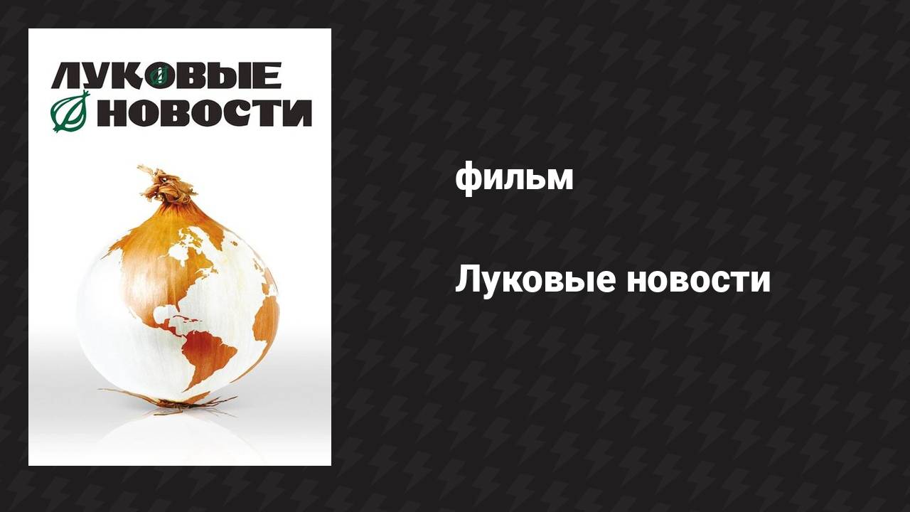 Луковые новости (фильм, 2008)