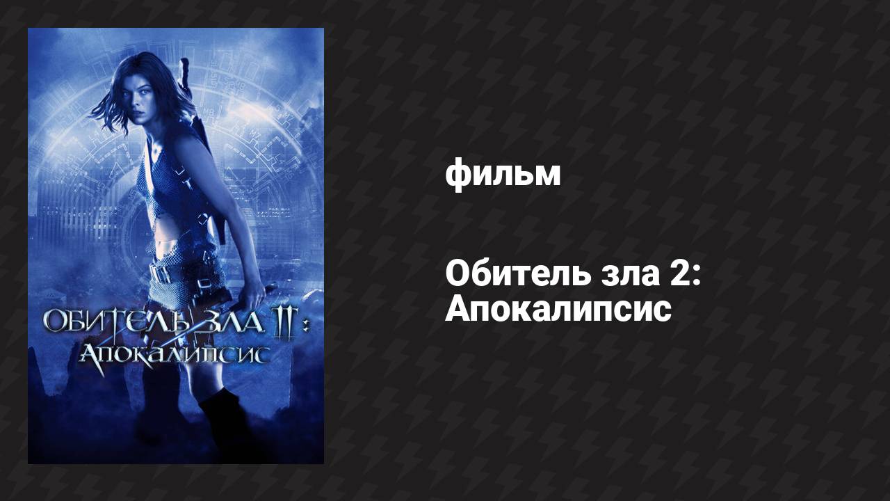 Обитель зла 2: Апокалипсис (фильм, 2004)
