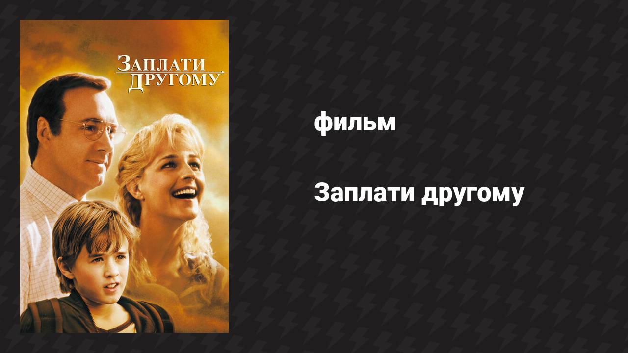 Заплати другому (фильм, 2000)