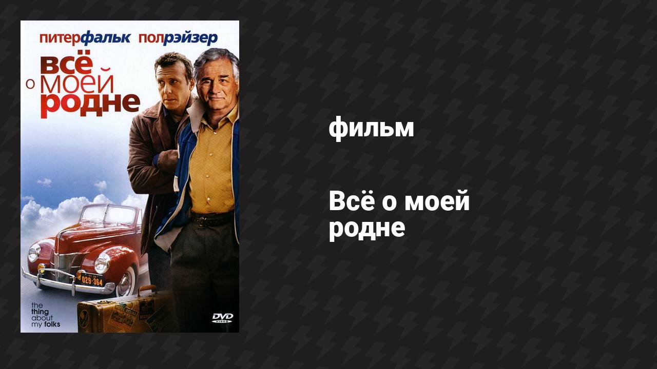 Всё о моей родне (фильм, 2004)