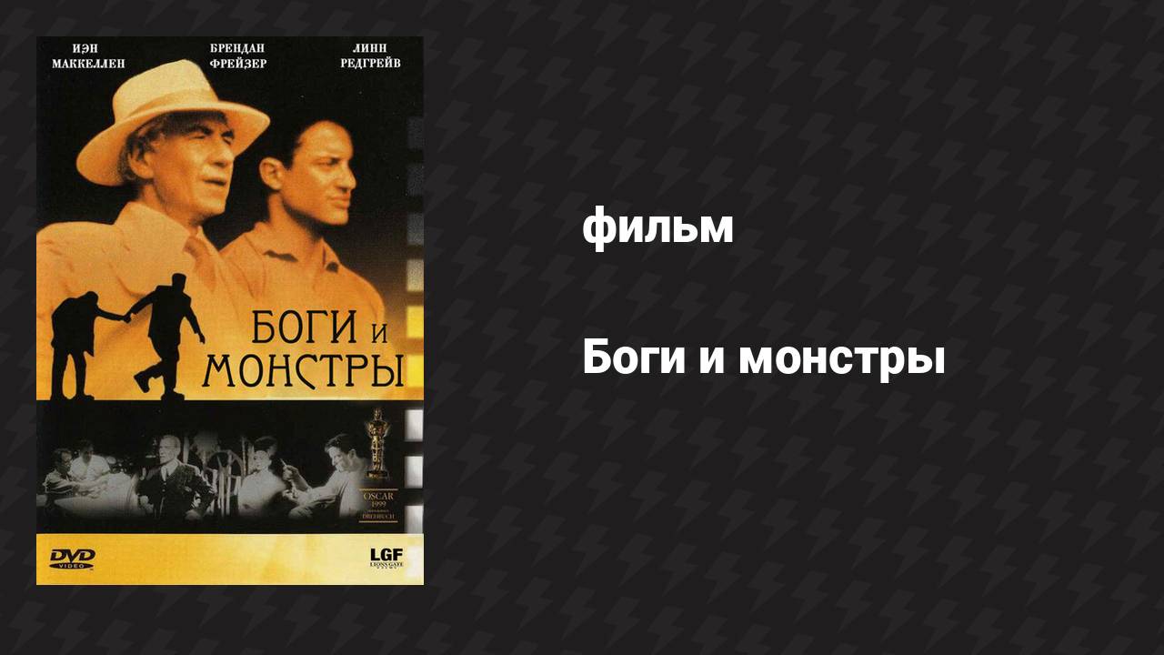 Боги и монстры (фильм, 1998)
