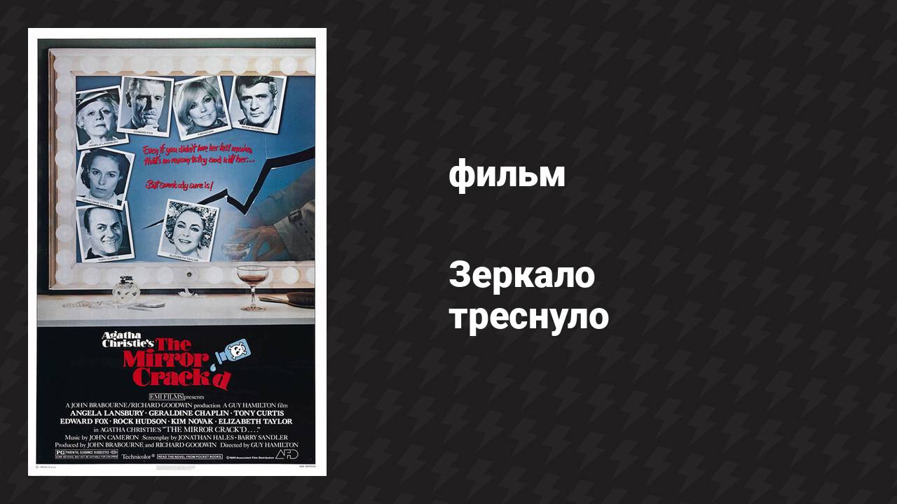 Зеркало треснуло (фильм, 1980)