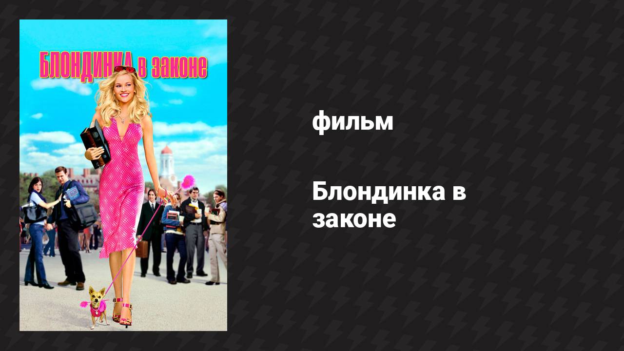 Блондинка в законе (фильм, 2001)