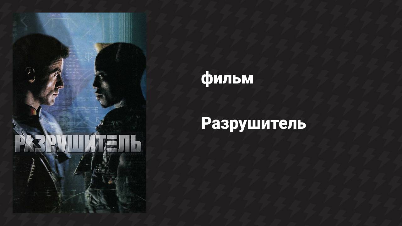 Разрушитель (фильм, 1993)