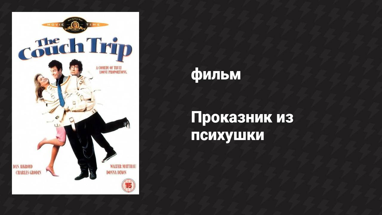 Проказник из психушки (фильм, 1987)