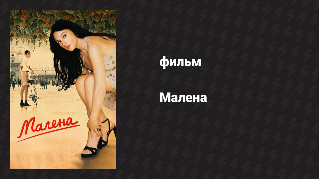 Малена (фильм, 2000)