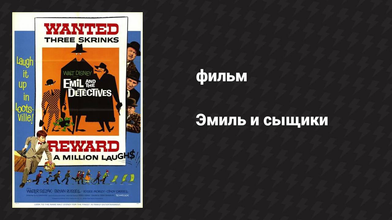 Эмиль и сыщики (фильм, 1964)