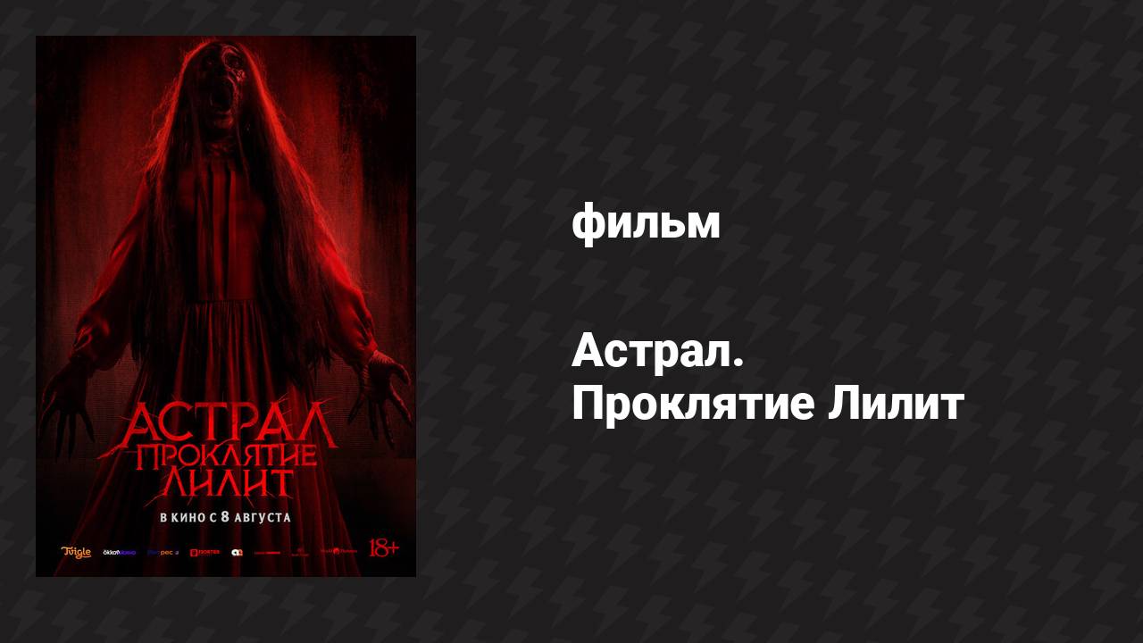 Астрал. Проклятие Лилит (фильм, 2022)