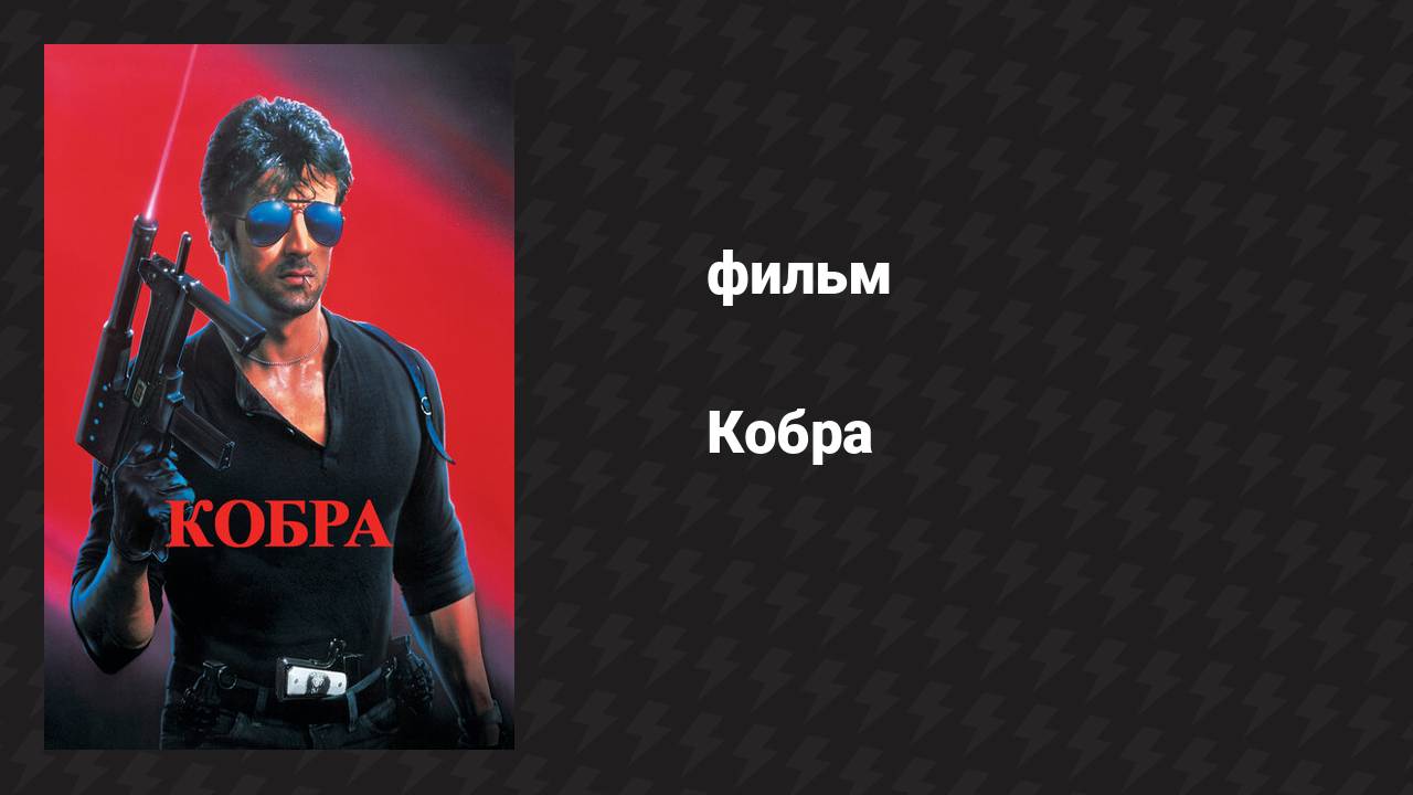 Кобра (фильм, 1986)