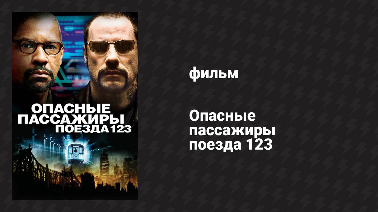 Опасные пассажиры поезда 123 (фильм, 2009)
