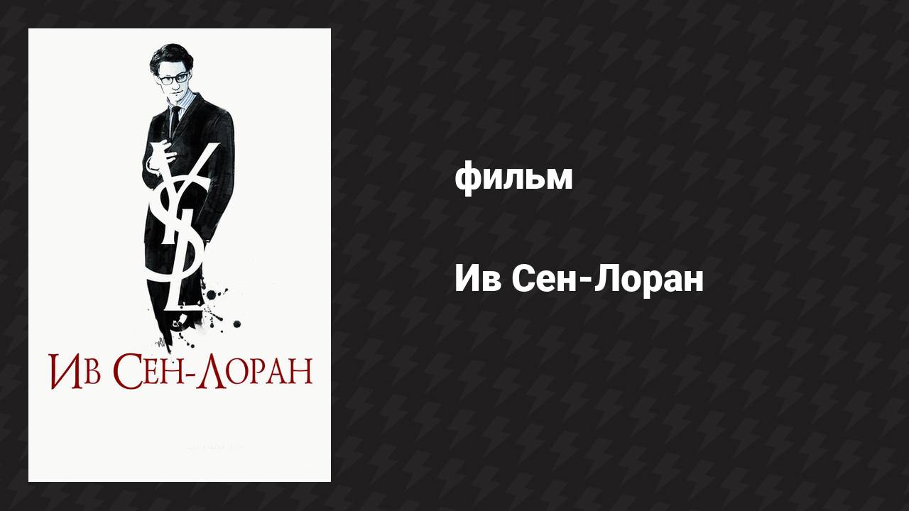 Ив Сен-Лоран (фильм, 2013)