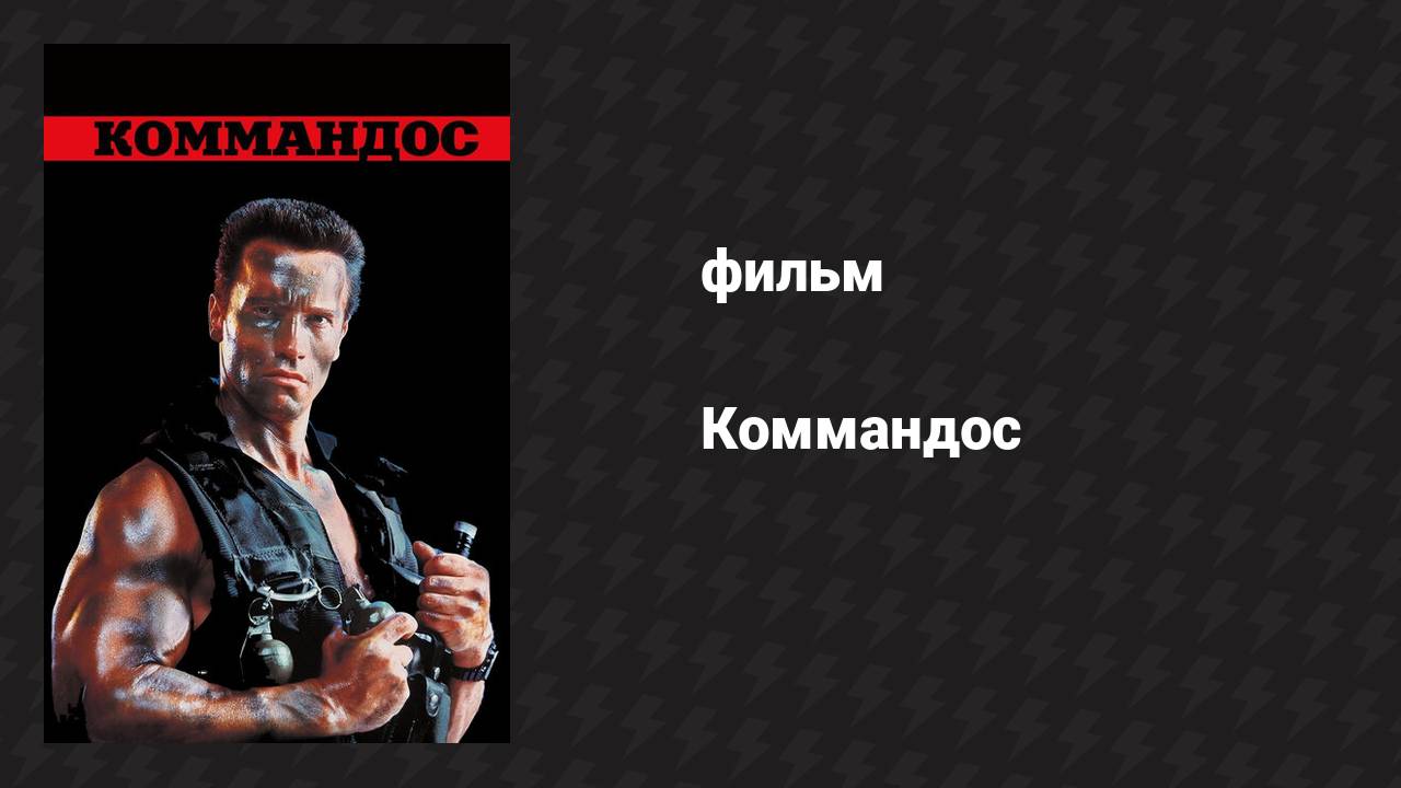 Коммандос (фильм, 1985)