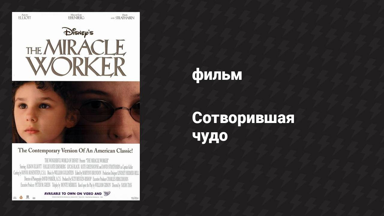 Сотворившая чудо (фильм, 2000)