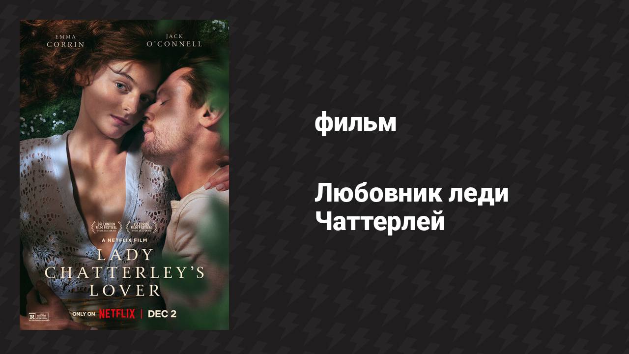 Любовник леди Чаттерлей (фильм, 2022)
