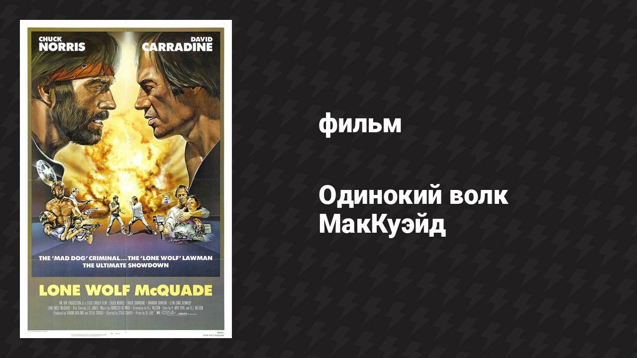 Одинокий волк МакКуэйд (фильм, 1983)