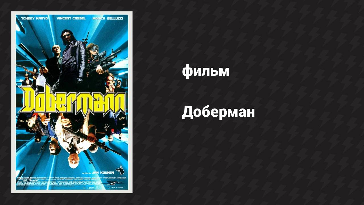 Доберман (фильм, 1997)