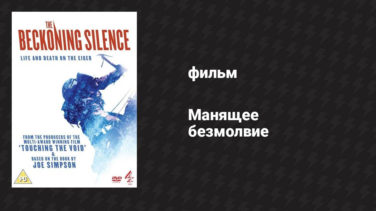 Манящее безмолвие (фильм, 2007)