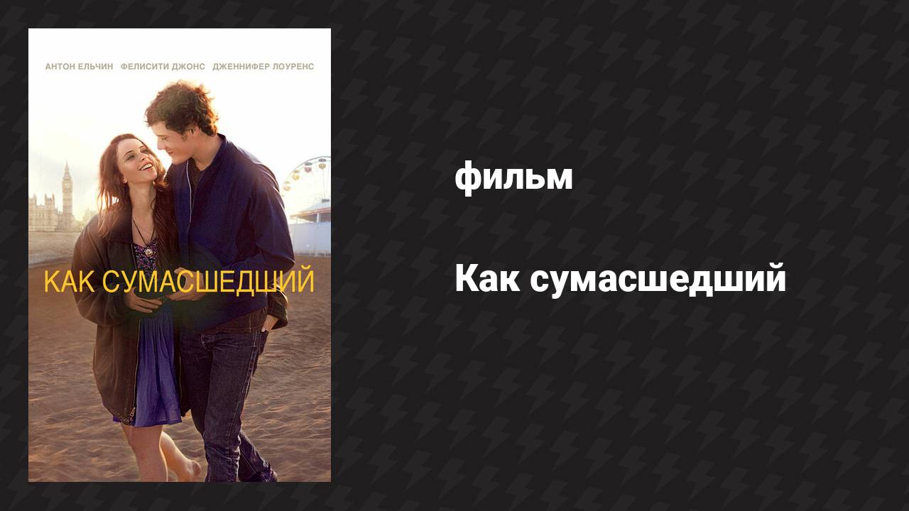 Как сумасшедший (фильм, 2011)