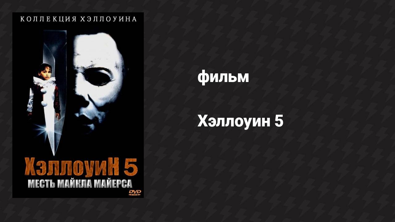 Хэллоуин 5 (фильм, 1989)
