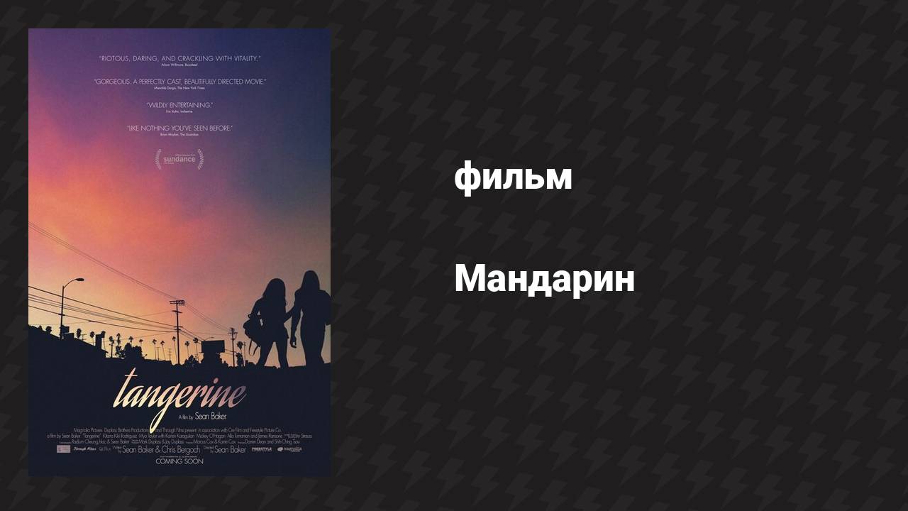 Мандарин (фильм, 2015)